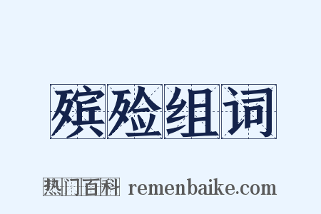 殡殓组词是什么意思的图片